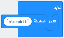 نص متحرك على بطاقة الميكروبيت للأبد