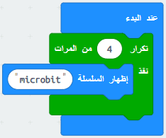 تمرير نص لعدد معين من المرات على الميكروبيت