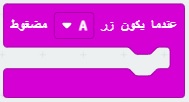 makecode-كتلةعندما يكون زر A مضغوط
