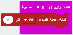 makecode-كتلةعندما يكون زر B مضغوط - P0