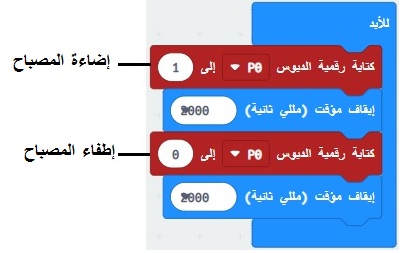 makecode-وميض المصباح